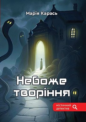 Книга Небоже творіння