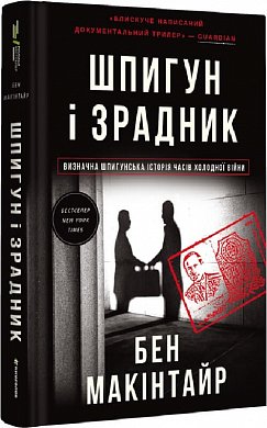 Книга Шпигун і зрадник. Визначна шпигунська історія часів Холодної війни