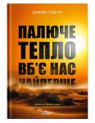 Книга Палюче тепло вб'є нас найперше