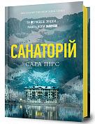 Книга Санаторій