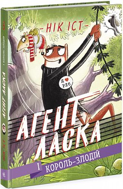 Книга Агент Ласка і Король-злодій. Книга 3