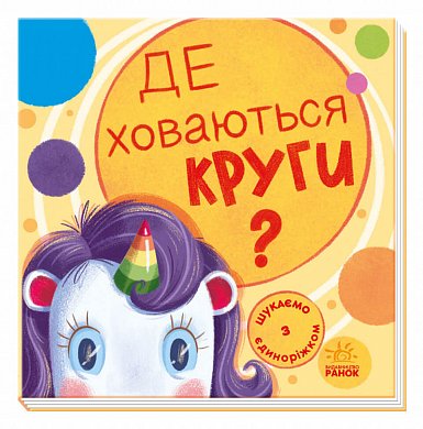 Книга Шукаємо з єдиноріжком. Де ховаються круги?