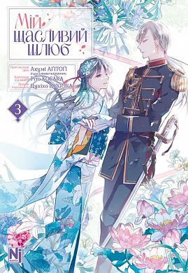 Книга Мій щасливий шлюб, Том 3