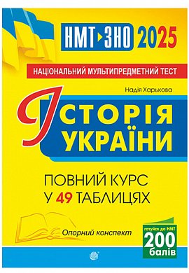 Книга Історія України. НМТ. Опорний конспект. Повний курс у 49 табл. для підготовки до ЗНО і НМТ. 2025