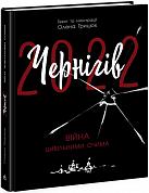 Книга Чернігів-2022. Війна цивільними очима