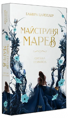 Книга Майстриня Марев. Том 1. Сигнал і символ