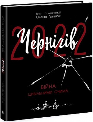 Книга Чернігів-2022. Війна цивільними очима