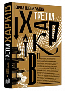 Книга Третій Харків 