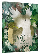 Книга Туконі — мешканець лісу