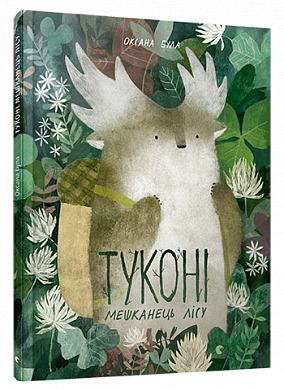 Книга Туконі — мешканець лісу