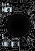 Книга Місто в Колодязі