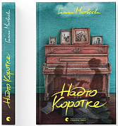 Книга Надто коротке