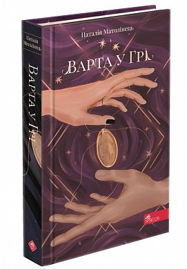 Книга Варта у Грі