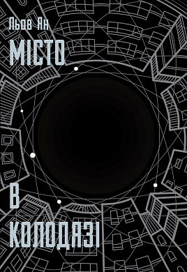 Книга Місто в Колодязі