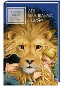 Книга Хроніки Нарнії. Лев, Біла Відьма та шафа. Книга 2