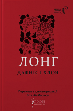 Книга Дафніс і Хлоя