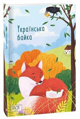 Книга Українська байка