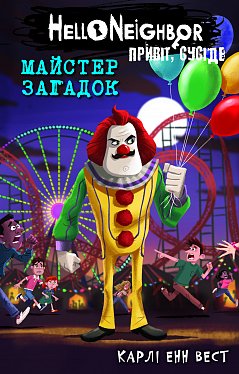 Книга Привіт, сусіде. Книга 6: Майстер загадок