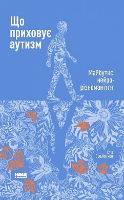 Книга Що приховує аутизм. Майбутнє нейрорізноманіття