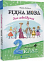 Рідна мова для небайдужих: 2 клас. Частина 4