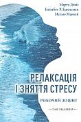 Книга Релаксація і зняття стресу. Робочий зошит 
