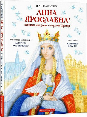 Книга Анна Ярославна: Київська князівна - королева Франції