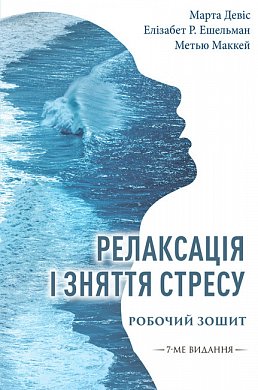 Книга Релаксація і зняття стресу. Робочий зошит 