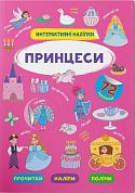 Книга Інтерактивні наліпки. Принцеси