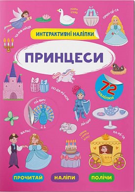 Книга Інтерактивні наліпки. Принцеси