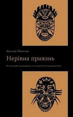 Книга Нерівна приязнь. Клієнтарні взаємини в історичній перспективі