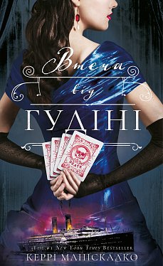 Книга По сліду Джека-Різника. Книга 3: Втеча від Гудіні