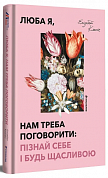 Книга Люба я, нам треба поговорити: пізнай себе і будь щасливою