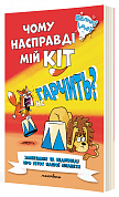 Книга Чому насправді мій кіт не гарчить?