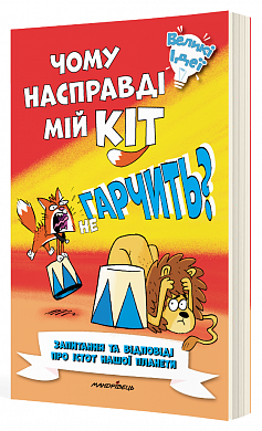 Книга Чому насправді мій кіт не гарчить?