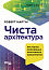 Чиста архітектура