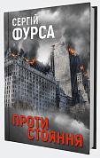 Книга Протистояння