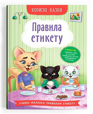 Книга Корисні казки. Правила етикету