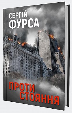 Книга Протистояння