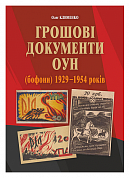 Книга Грошові документи ОУН (бофони) 1929-1954 рр.