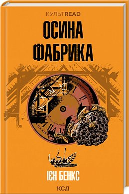 Книга Осина фабрика