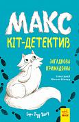 Книга Макс — кіт детектив. Загадкова примадонна