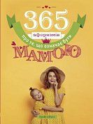 Книга 365 афоризмів про те, що означає бути мамою