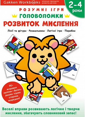 Книга Gakken. Розумні ігри. Розвиток мислення. Головоломки. 2-4 роки + наліпки і багаторазові сторінки для малювання