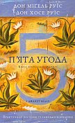 Книга П’ята угода. Книга толтекської мудрості. Практичний посібник із самовдосконалення