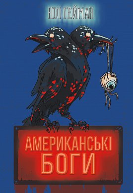 Книга Американські боги