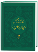 Книга Скіфська одіссея
