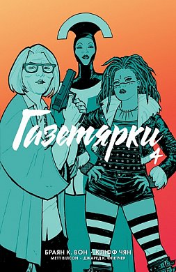 Книга Газетярки. Книга 4