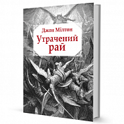 Книга Утрачений рай