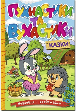 Книга Навчайся - розважайся. Пухнастики та вухастики