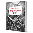Утрачений рай